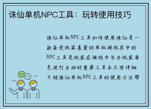 诛仙单机NPC工具：玩转使用技巧