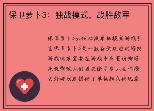 保卫萝卜3：独战模式，战胜敌军