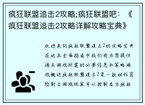 疯狂联盟追击2攻略;疯狂联盟吧：《疯狂联盟追击2攻略详解攻略宝典》