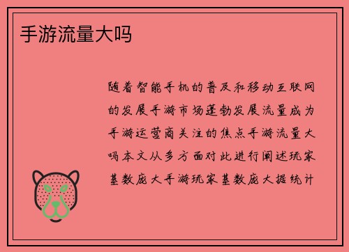手游流量大吗