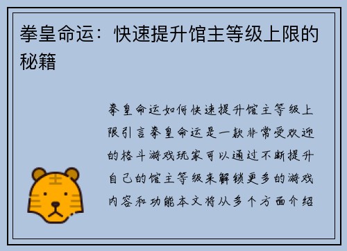 拳皇命运：快速提升馆主等级上限的秘籍