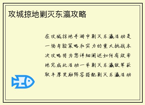 攻城掠地剿灭东瀛攻略