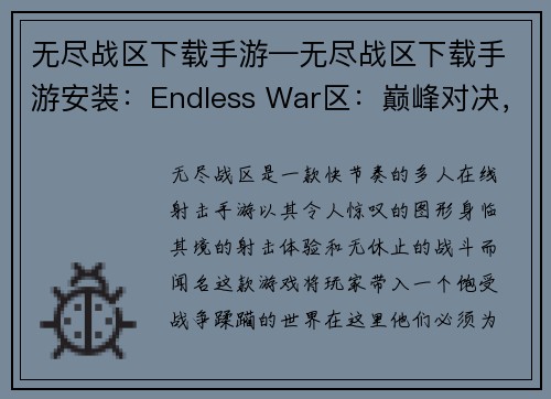 无尽战区下载手游—无尽战区下载手游安装：Endless War区：巅峰对决，激战不停歇