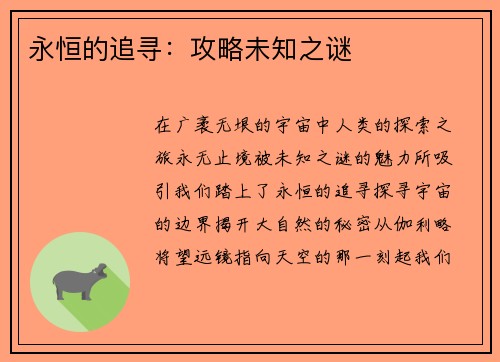 永恒的追寻：攻略未知之谜