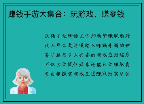 赚钱手游大集合：玩游戏，赚零钱