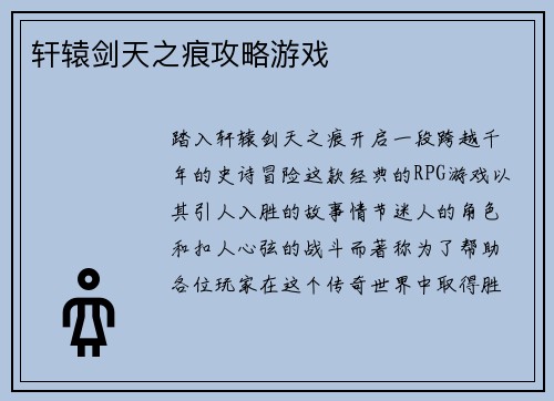 轩辕剑天之痕攻略游戏