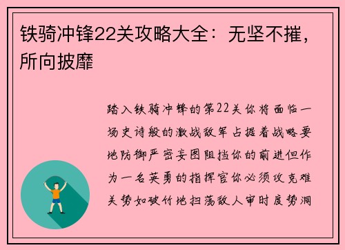 铁骑冲锋22关攻略大全：无坚不摧，所向披靡