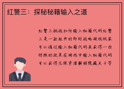 红警三：探秘秘籍输入之道