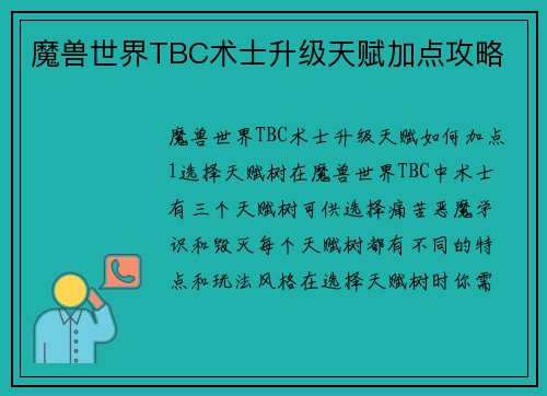 魔兽世界TBC术士升级天赋加点攻略