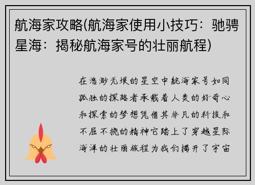 航海家攻略(航海家使用小技巧：驰骋星海：揭秘航海家号的壮丽航程)