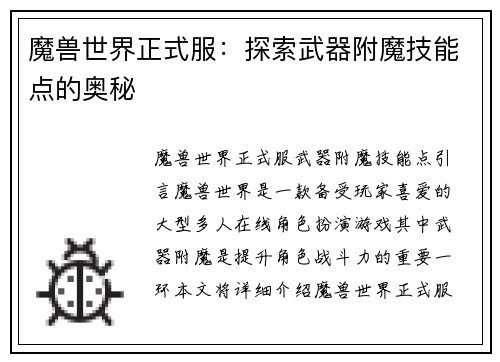 魔兽世界正式服：探索武器附魔技能点的奥秘