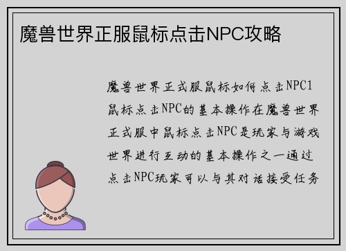 魔兽世界正服鼠标点击NPC攻略