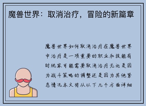 魔兽世界：取消治疗，冒险的新篇章