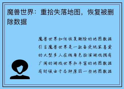 魔兽世界：重拾失落地图，恢复被删除数据