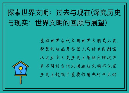 探索世界文明：过去与现在(深究历史与现实：世界文明的回顾与展望)